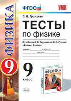 Книга 9кл. Физика Тесты к уч.А.В.Перышкина (Громцева О.И.), б-1577, Баград.рф